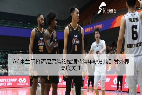 AC米兰门将迈尼昂续约拉锯持续年薪分歧引发外界高度关注
