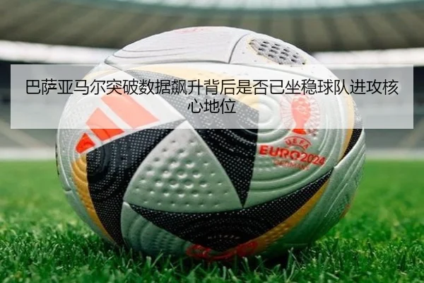 巴萨亚马尔突破数据飙升背后是否已坐稳球队进攻核心地位