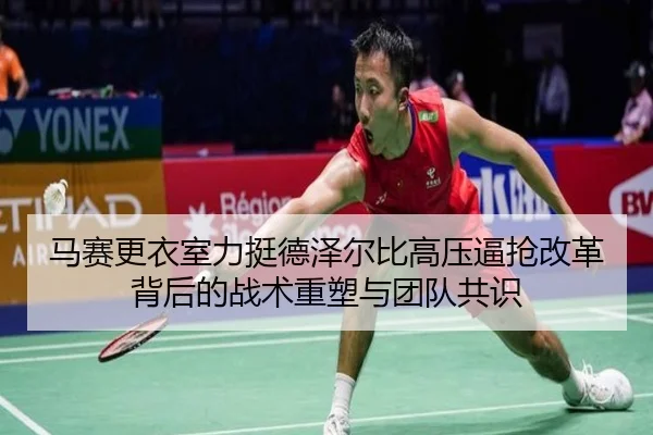 马赛更衣室力挺德泽尔比高压逼抢改革背后的战术重塑与团队共识
