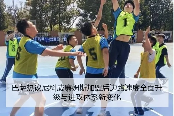 巴萨热议尼科威廉姆斯加盟后边路速度全面升级与进攻体系新变化