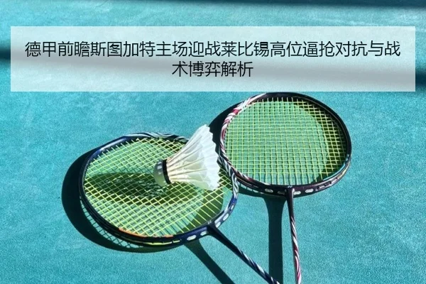 德甲前瞻斯图加特主场迎战莱比锡高位逼抢对抗与战术博弈解析