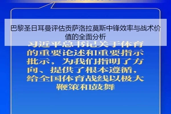 巴黎圣日耳曼评估贡萨洛拉莫斯中锋效率与战术价值的全面分析