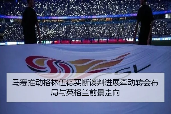 马赛推动格林伍德买断谈判进展牵动转会布局与英格兰前景走向