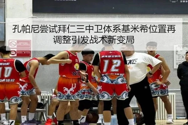 孔帕尼尝试拜仁三中卫体系基米希位置再调整引发战术新变局