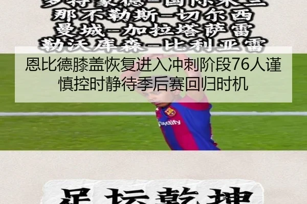 恩比德膝盖恢复进入冲刺阶段76人谨慎控时静待季后赛回归时机