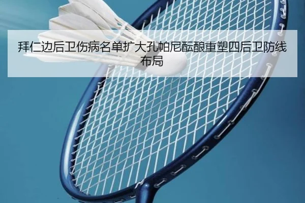 拜仁边后卫伤病名单扩大孔帕尼酝酿重塑四后卫防线布局